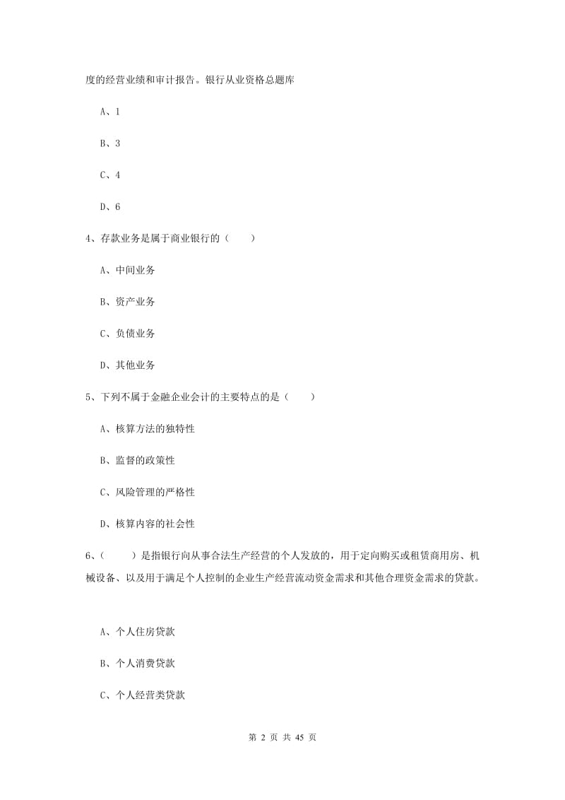 中级银行从业考试《银行管理》过关练习试题A卷 含答案.doc_第2页