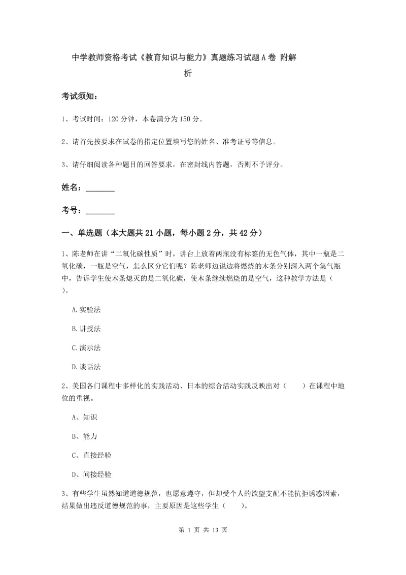 中学教师资格考试《教育知识与能力》真题练习试题A卷 附解析.doc_第1页