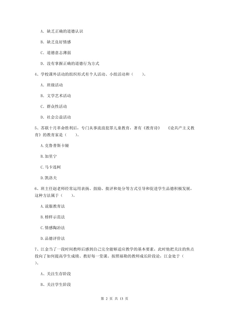 中学教师资格考试《教育知识与能力》真题练习试题A卷 附解析.doc_第2页