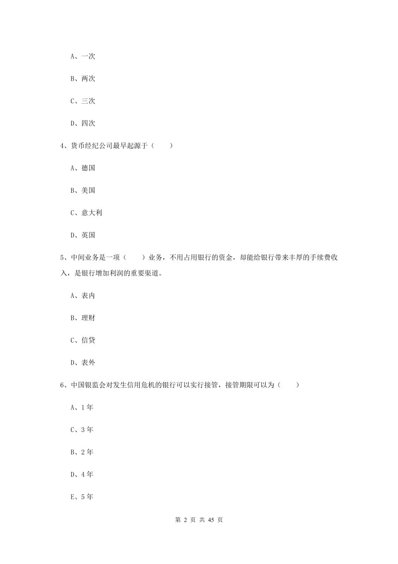 中级银行从业资格证考试《银行管理》能力提升试题 含答案.doc_第2页