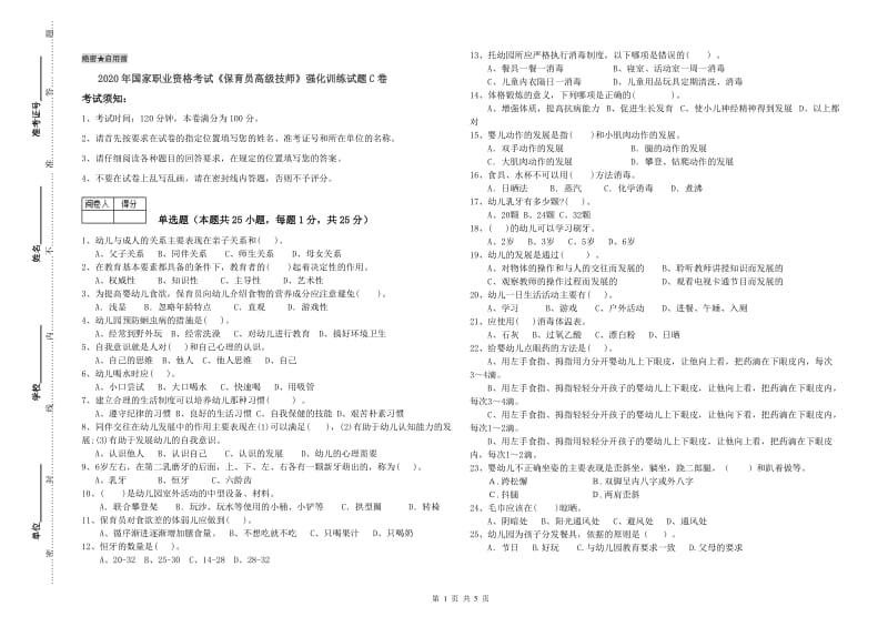 2020年国家职业资格考试《保育员高级技师》强化训练试题C卷.doc_第1页