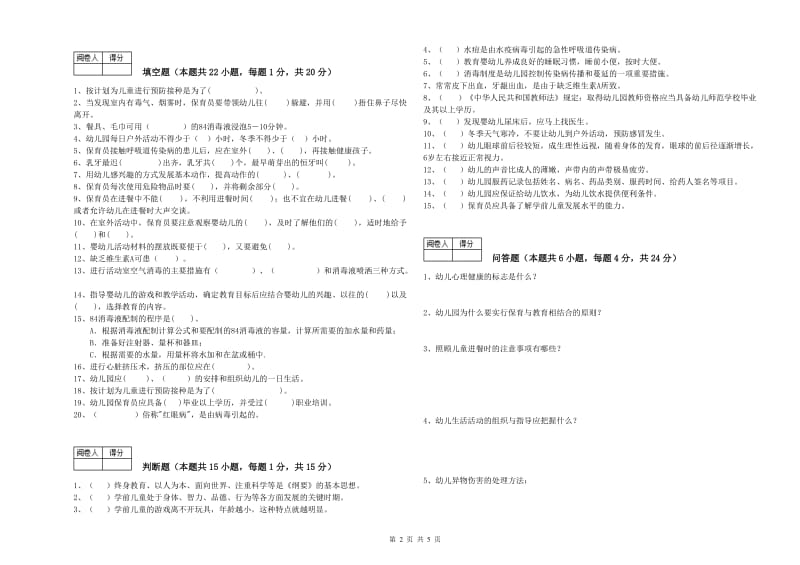 2020年国家职业资格考试《保育员高级技师》强化训练试题C卷.doc_第2页