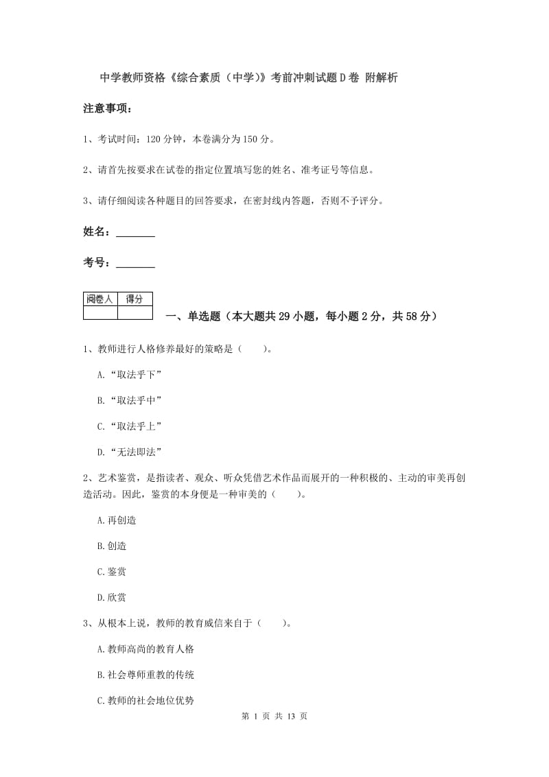 中学教师资格《综合素质（中学）》考前冲刺试题D卷 附解析.doc_第1页