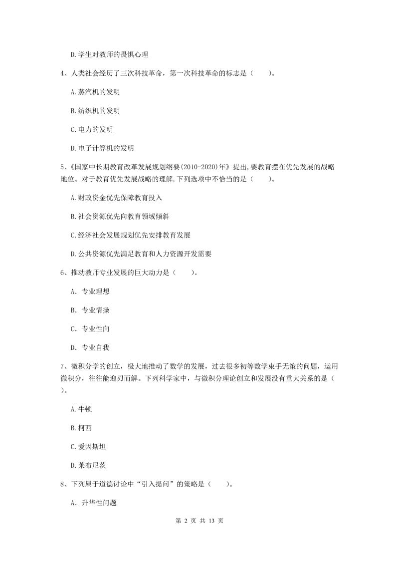 中学教师资格《综合素质（中学）》考前冲刺试题D卷 附解析.doc_第2页