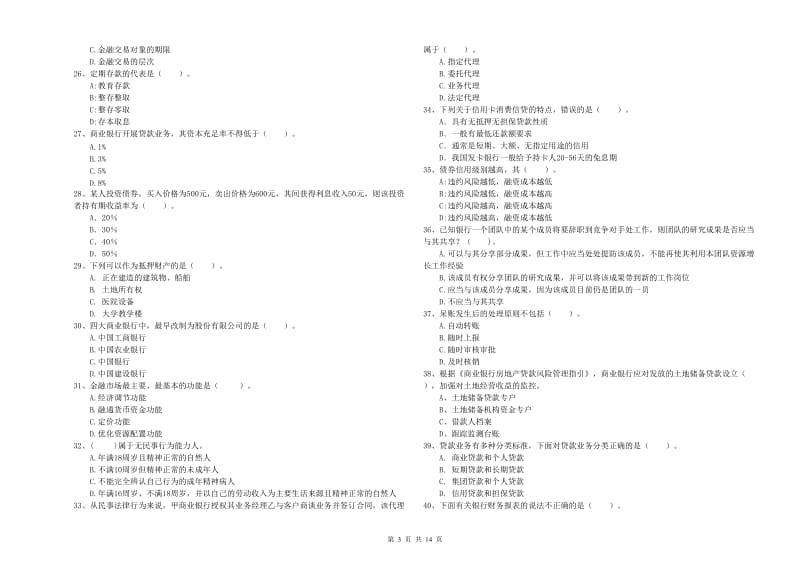 中级银行从业资格《银行业法律法规与综合能力》能力测试试题B卷 附解析.doc_第3页