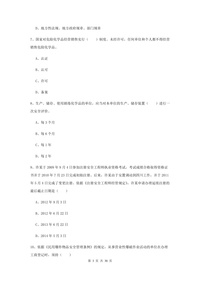 2020年注册安全工程师考试《安全生产法及相关法律知识》模拟试题C卷.doc_第3页