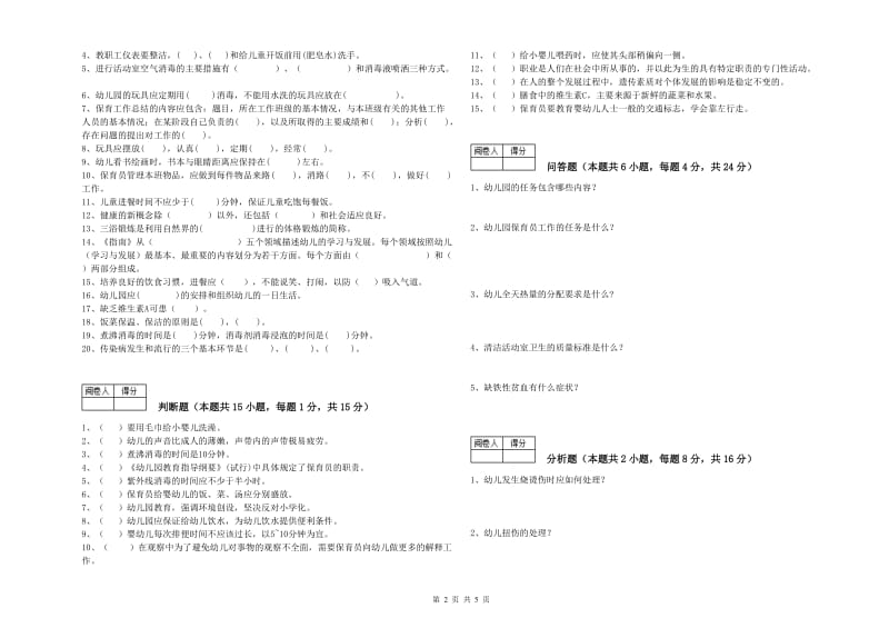 2020年四级(中级)保育员考前练习试卷A卷 附解析.doc_第2页