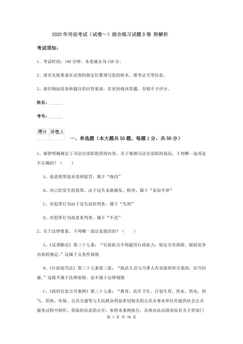 2020年司法考试（试卷一）综合练习试题B卷 附解析.doc_第1页