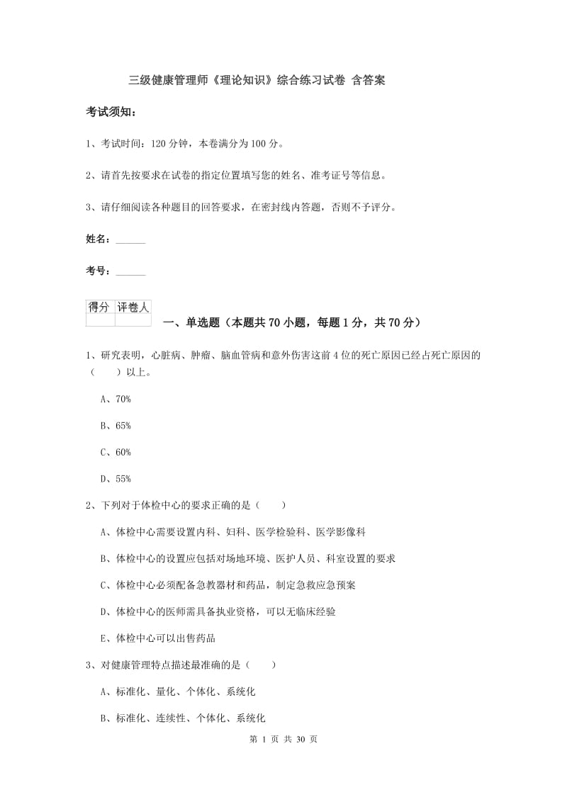 三级健康管理师《理论知识》综合练习试卷 含答案.doc_第1页