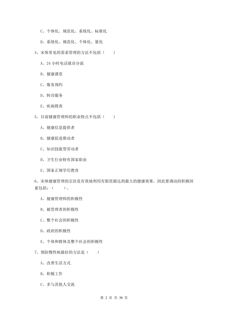 三级健康管理师《理论知识》综合练习试卷 含答案.doc_第2页