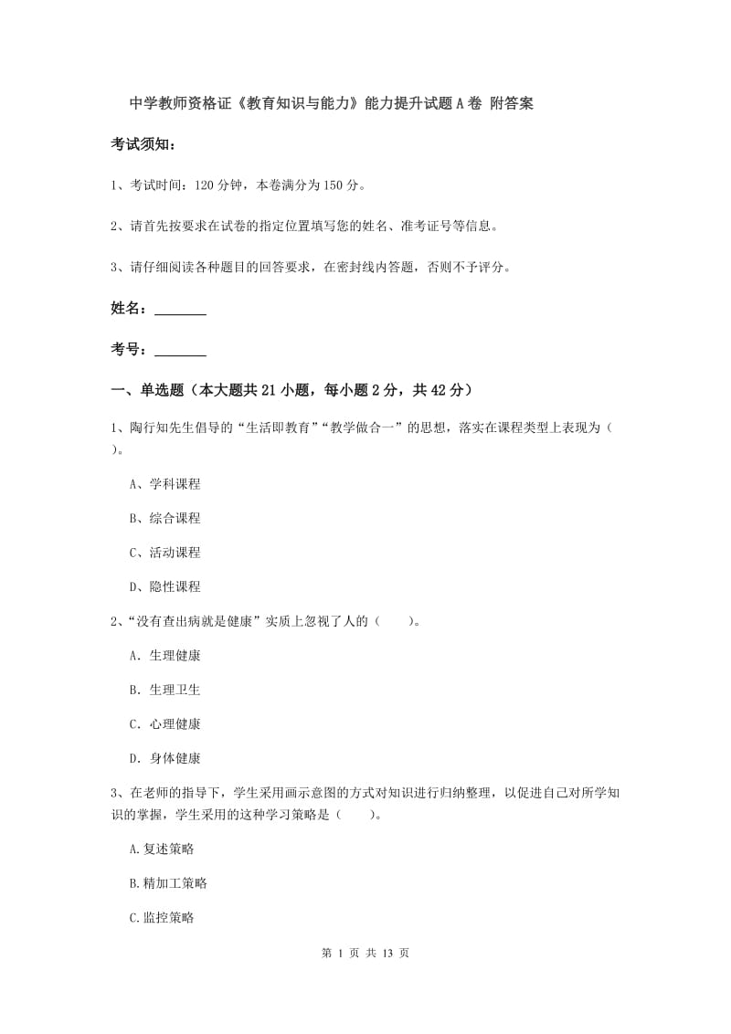 中学教师资格证《教育知识与能力》能力提升试题A卷 附答案.doc_第1页