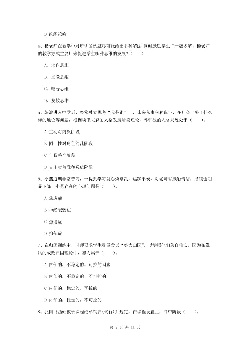 中学教师资格证《教育知识与能力》能力提升试题A卷 附答案.doc_第2页