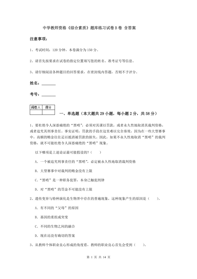 中学教师资格《综合素质》题库练习试卷B卷 含答案.doc_第1页