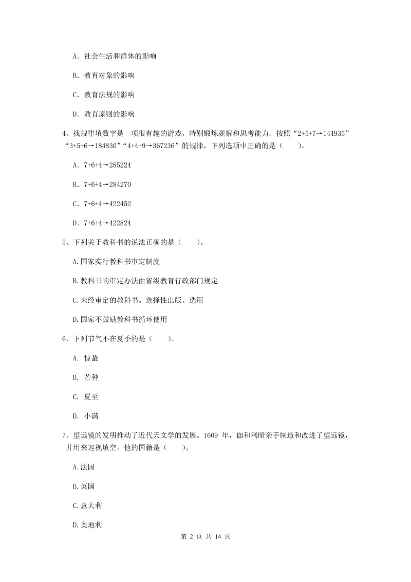 中学教师资格《综合素质》题库练习试卷B卷 含答案.doc_第2页