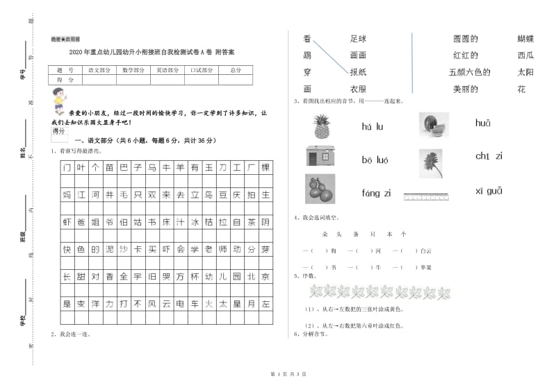 2020年重点幼儿园幼升小衔接班自我检测试卷A卷 附答案.doc_第1页