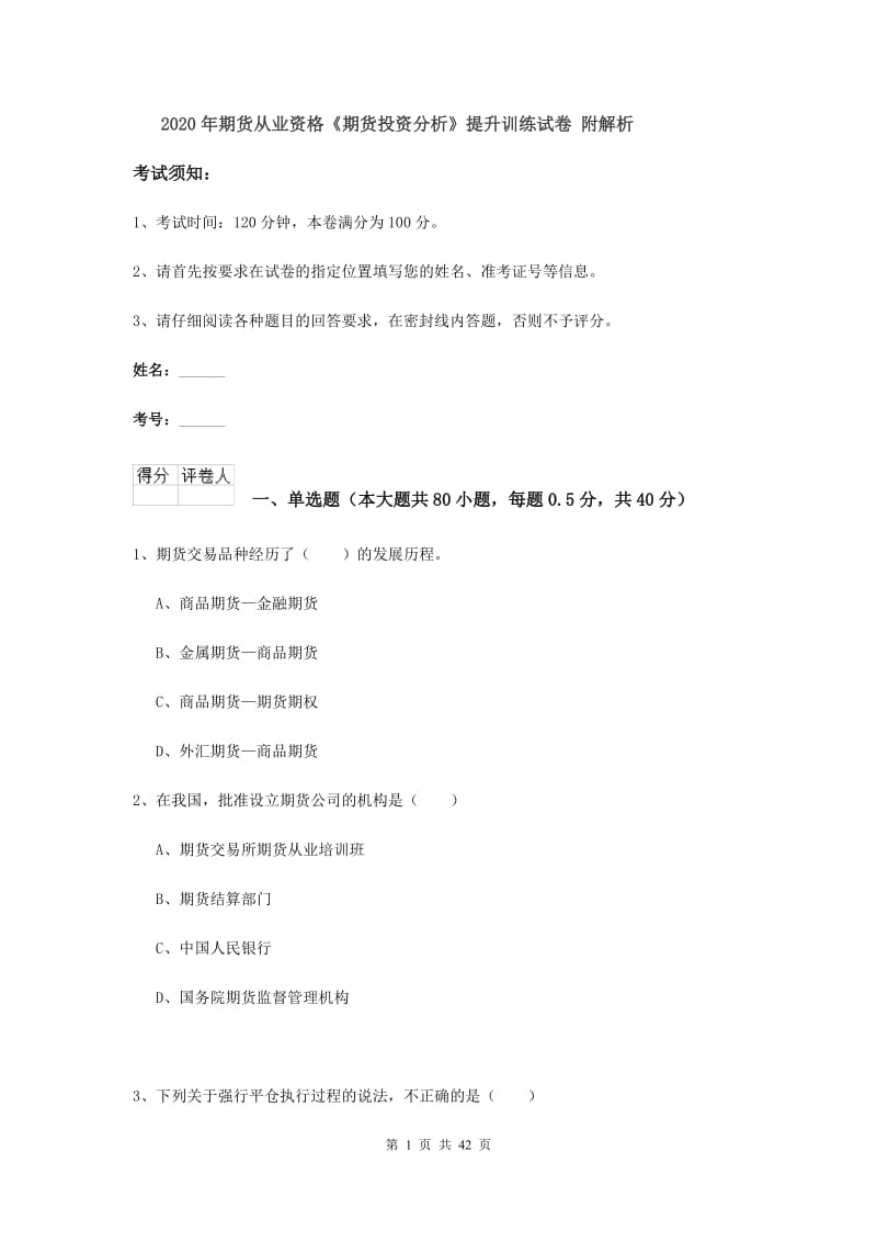 2020年期货从业资格《期货投资分析》提升训练试卷 附解析.doc_第1页