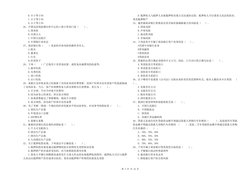 初级银行从业考试《银行业法律法规与综合能力》综合练习试卷B卷 附解析.doc_第3页