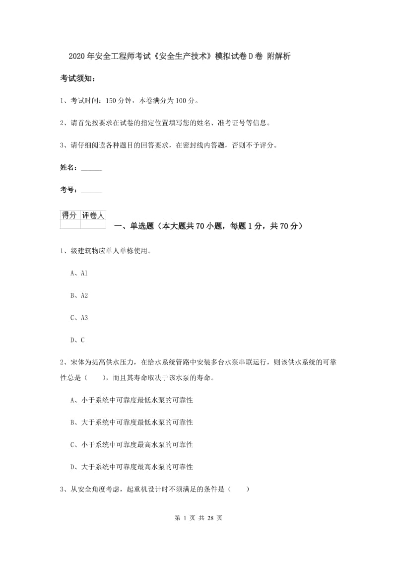 2020年安全工程师考试《安全生产技术》模拟试卷D卷 附解析.doc_第1页