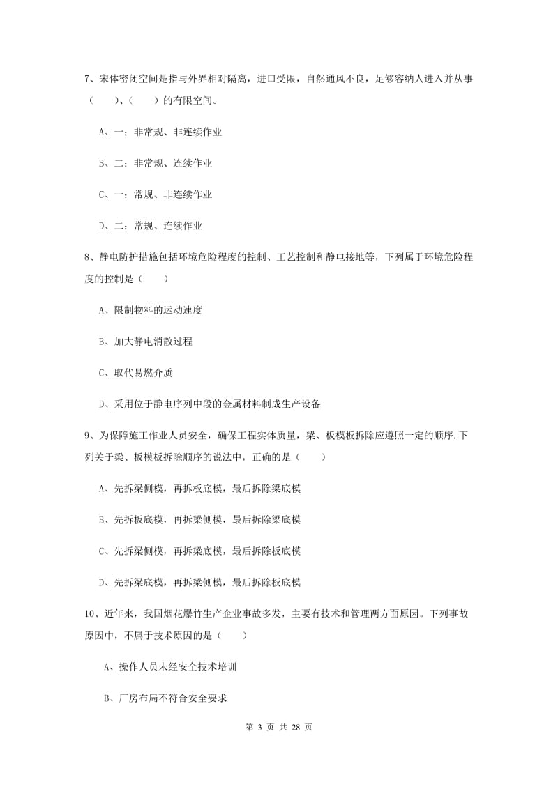 2020年安全工程师考试《安全生产技术》模拟试卷D卷 附解析.doc_第3页