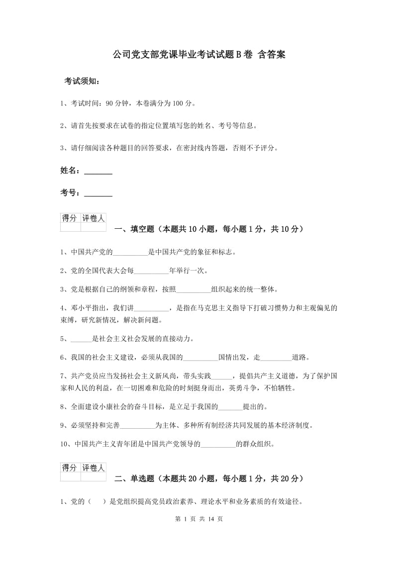 公司党支部党课毕业考试试题B卷 含答案.doc_第1页