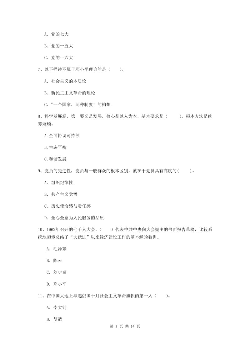 公司党支部党课毕业考试试题B卷 含答案.doc_第3页