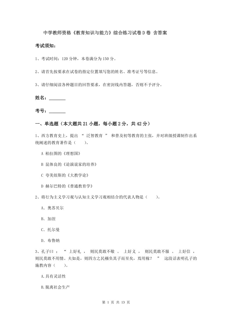 中学教师资格《教育知识与能力》综合练习试卷D卷 含答案.doc_第1页