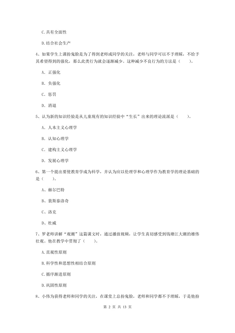 中学教师资格《教育知识与能力》综合练习试卷D卷 含答案.doc_第2页