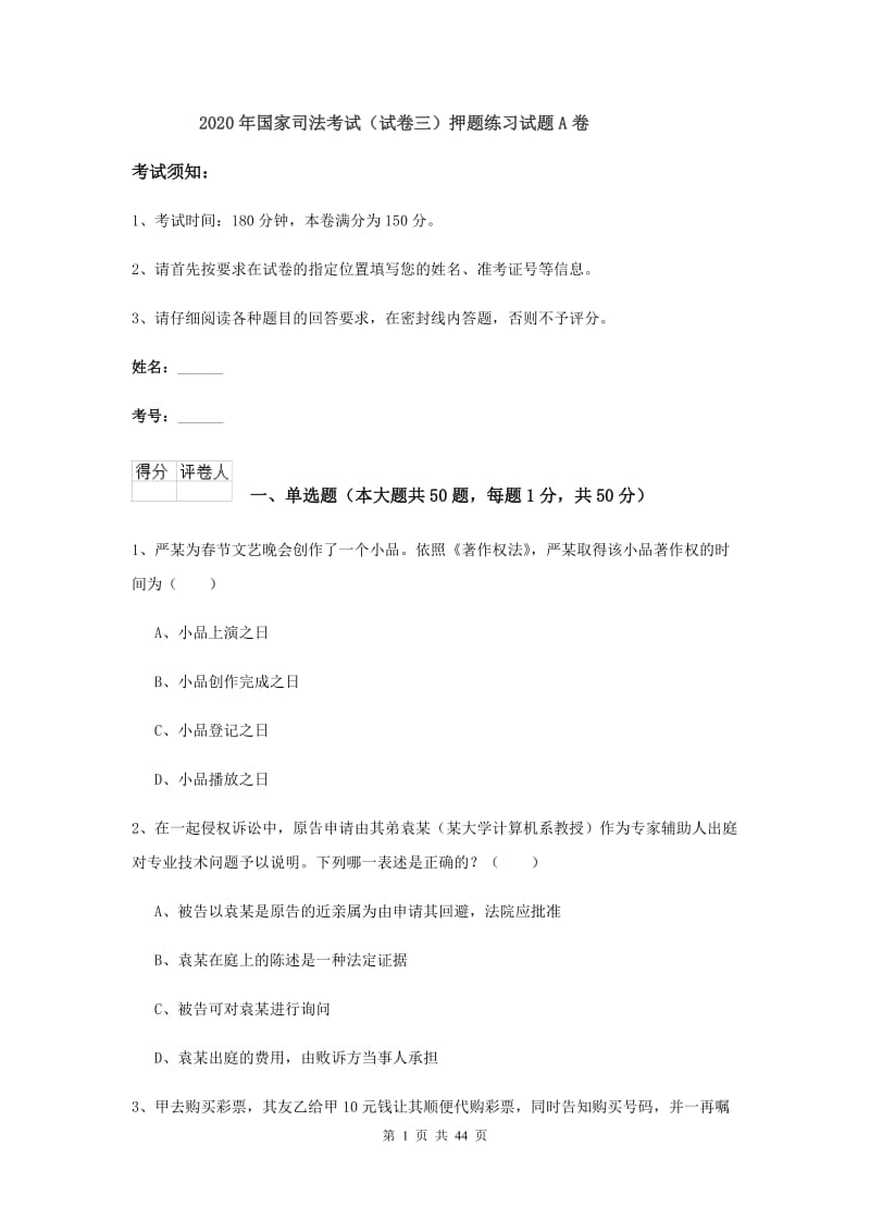 2020年国家司法考试（试卷三）押题练习试题A卷.doc_第1页