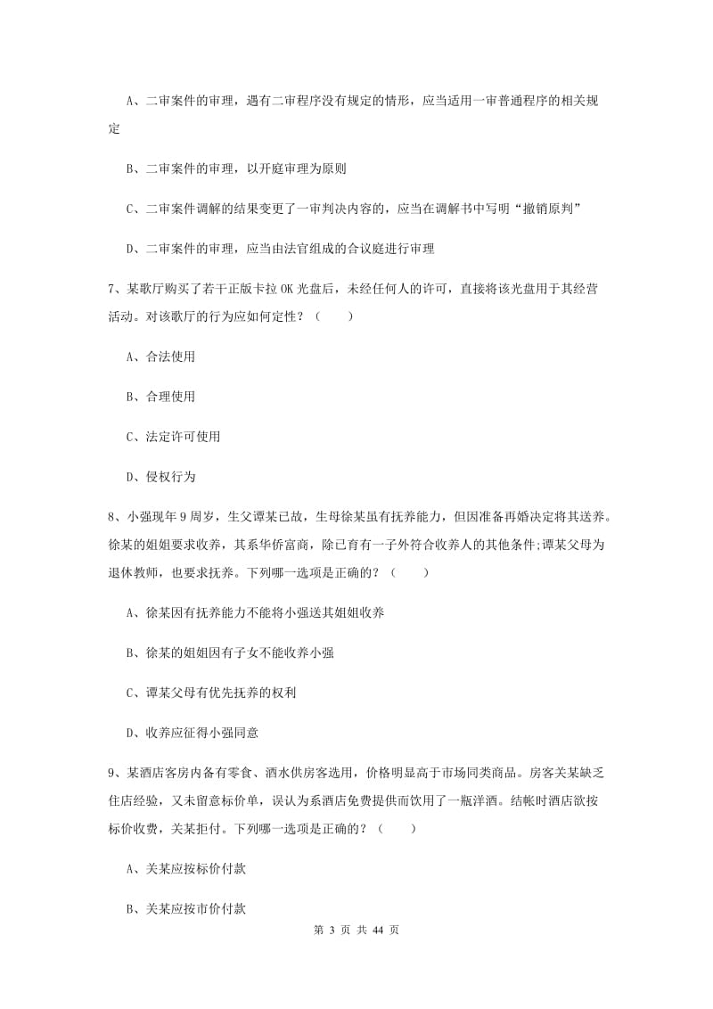 2020年国家司法考试（试卷三）押题练习试题A卷.doc_第3页