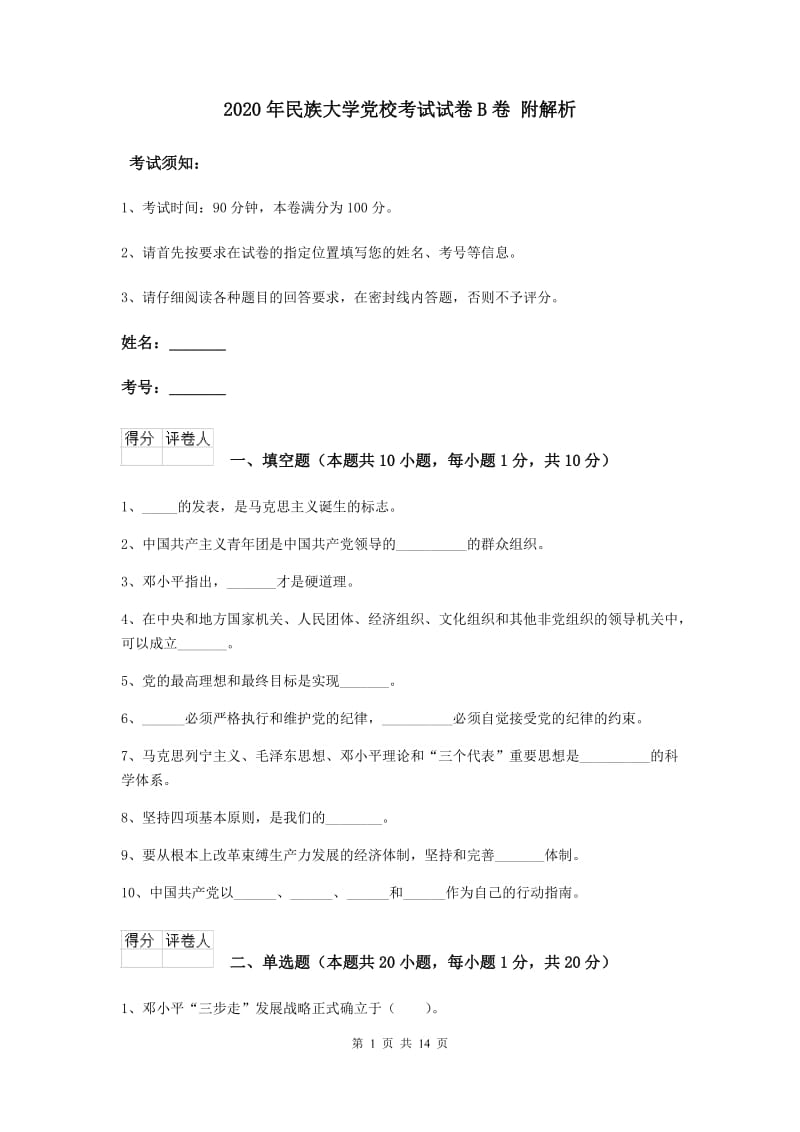 2020年民族大学党校考试试卷B卷 附解析.doc_第1页