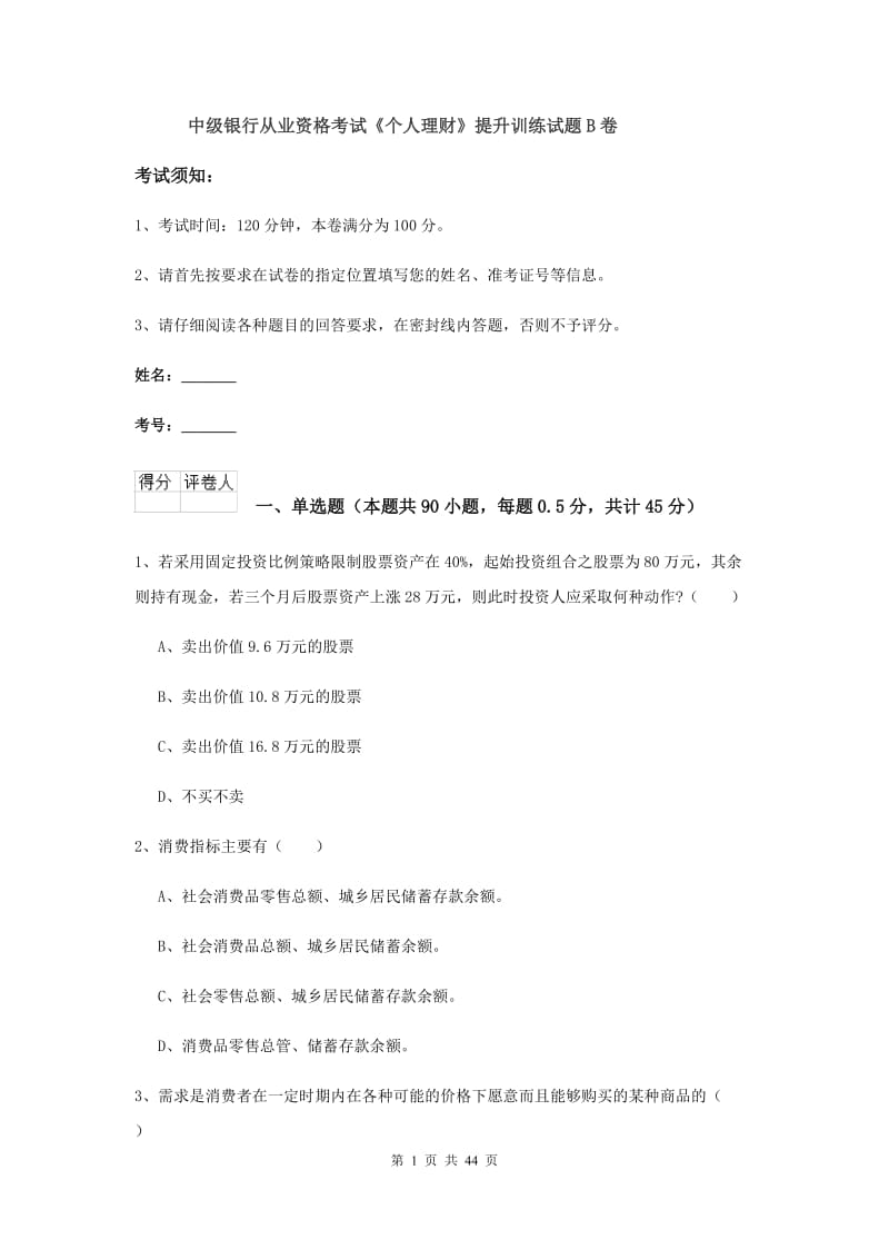 中级银行从业资格考试《个人理财》提升训练试题B卷.doc_第1页