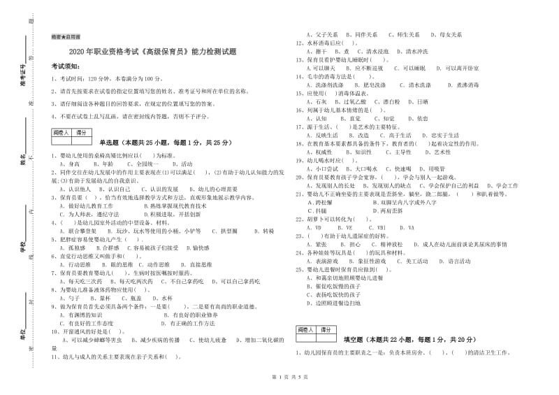 2020年职业资格考试《高级保育员》能力检测试题.doc_第1页