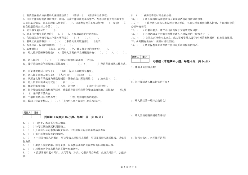 2020年职业资格考试《高级保育员》能力检测试题.doc_第2页