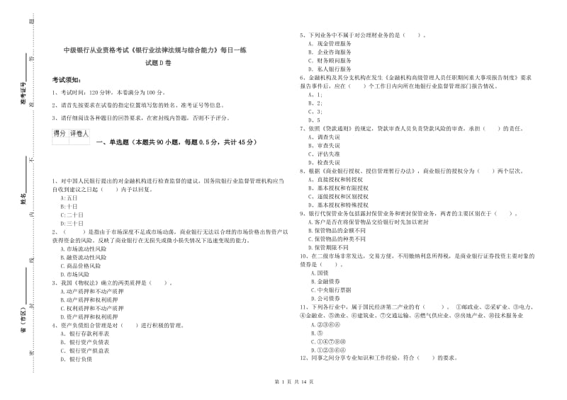 中级银行从业资格考试《银行业法律法规与综合能力》每日一练试题D卷.doc_第1页