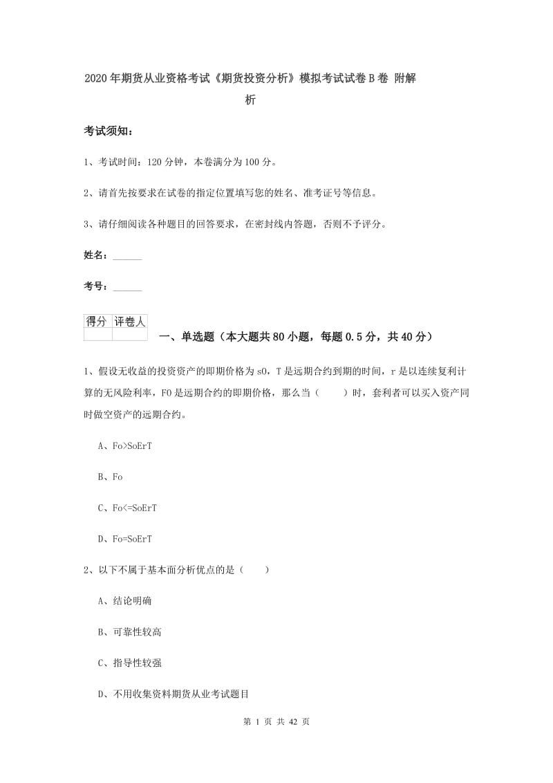 2020年期货从业资格考试《期货投资分析》模拟考试试卷B卷 附解析.doc_第1页