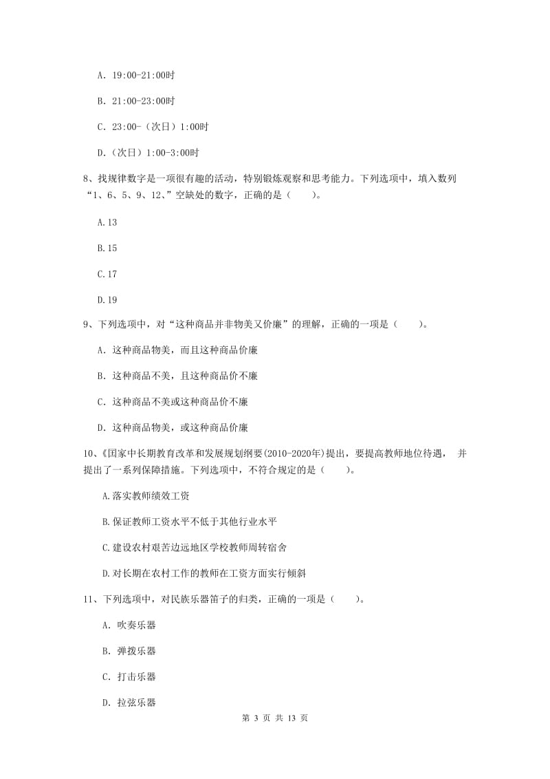 2020年小学教师资格证《综合素质》综合练习试题C卷 附解析.doc_第3页