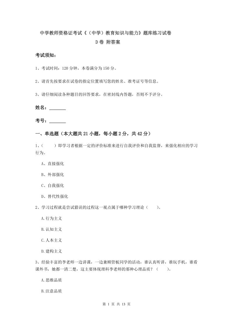 中学教师资格证考试《（中学）教育知识与能力》题库练习试卷D卷 附答案.doc_第1页