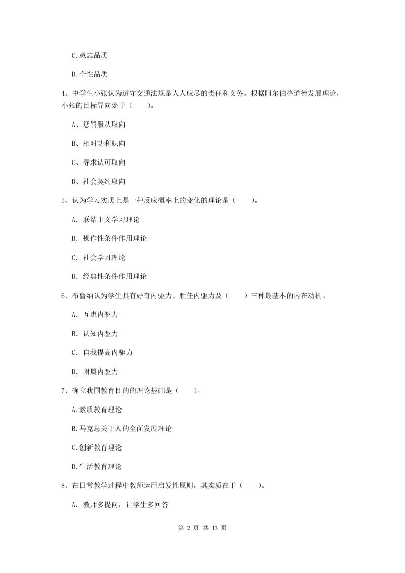 中学教师资格证考试《（中学）教育知识与能力》题库练习试卷D卷 附答案.doc_第2页