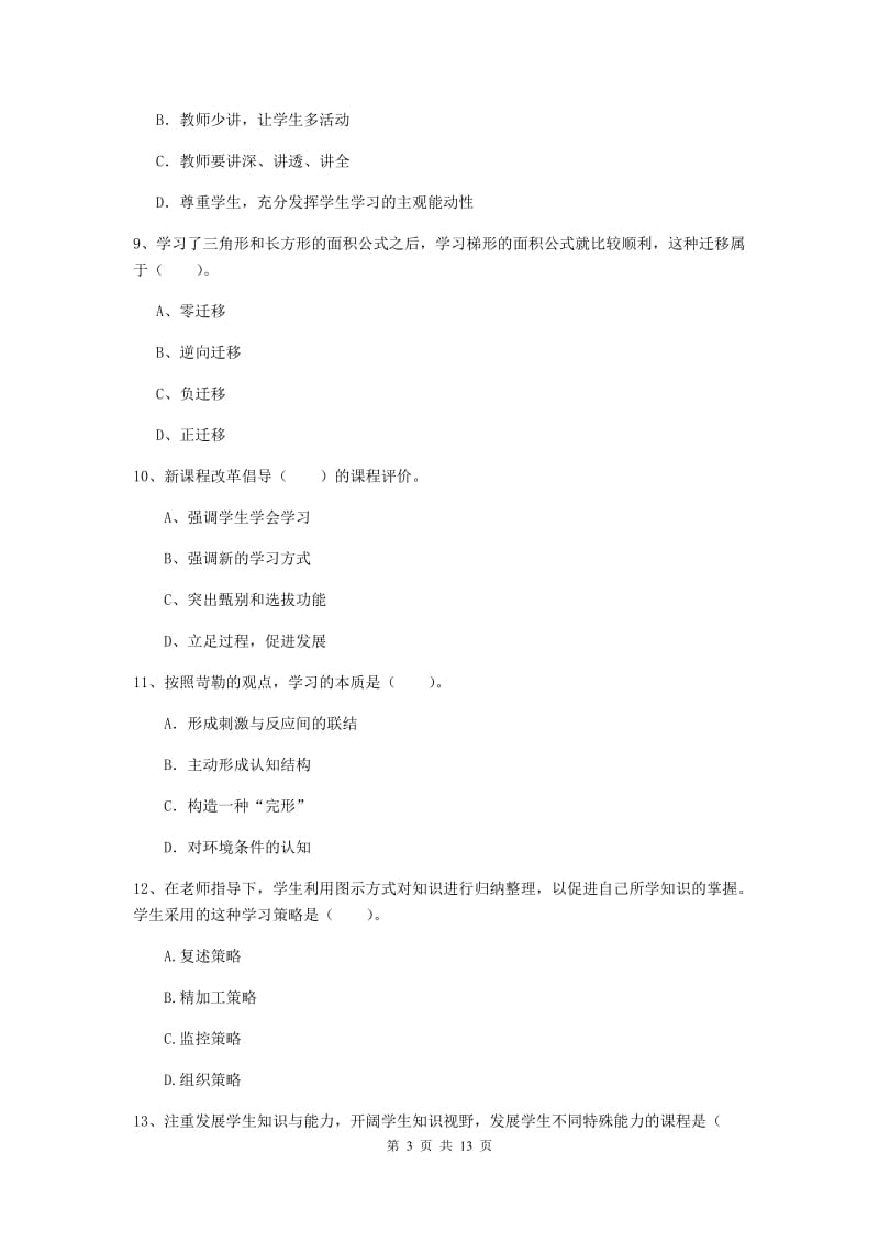 中学教师资格证考试《（中学）教育知识与能力》题库练习试卷D卷 附答案.doc_第3页