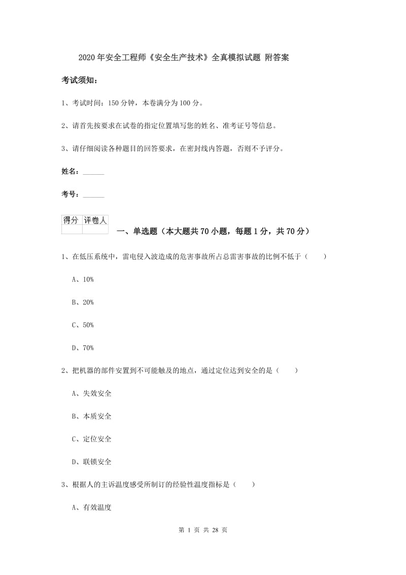 2020年安全工程师《安全生产技术》全真模拟试题 附答案.doc_第1页