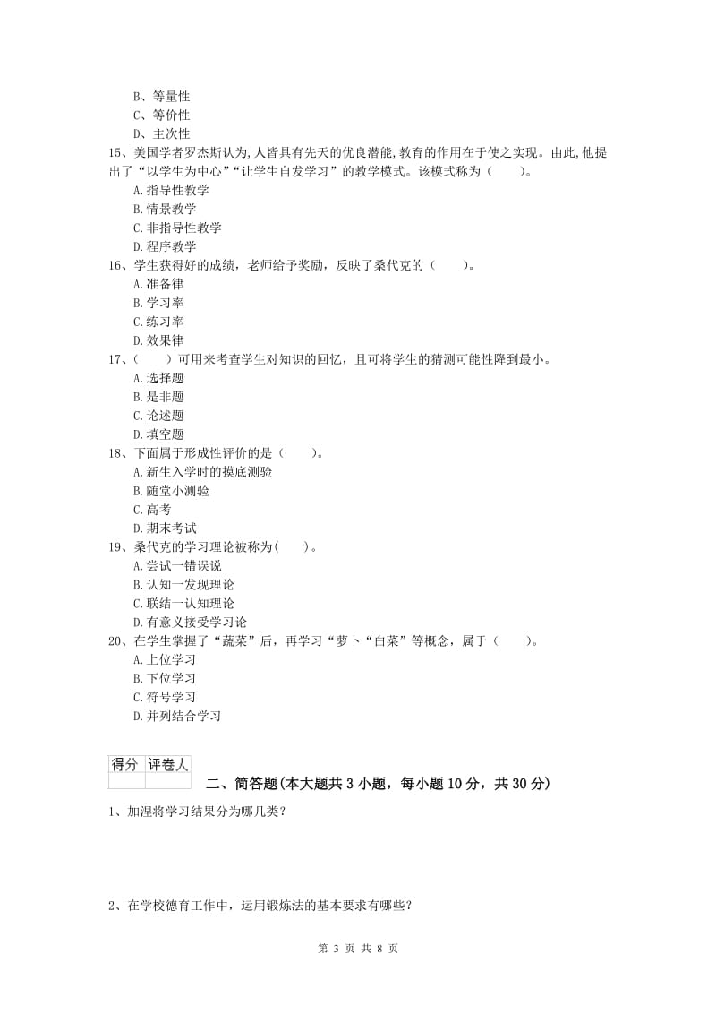 2020年小学教师资格证考试《教育教学知识与能力》真题练习试题C卷 附解析.doc_第3页