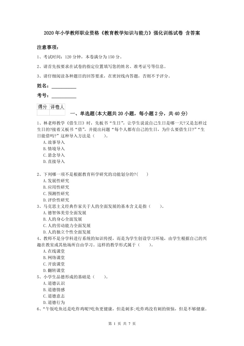 2020年小学教师职业资格《教育教学知识与能力》强化训练试卷 含答案.doc_第1页