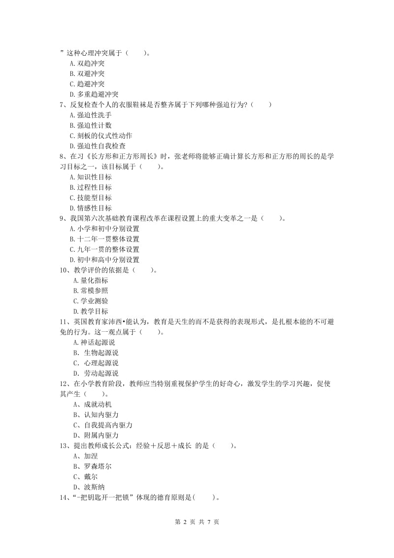 2020年小学教师职业资格《教育教学知识与能力》强化训练试卷 含答案.doc_第2页