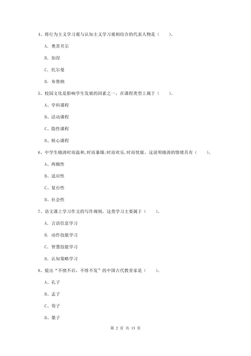 中学教师资格《教育知识与能力》能力测试试卷A卷 附答案.doc_第2页