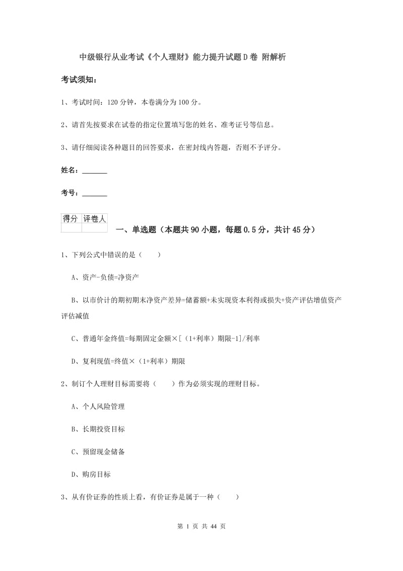 中级银行从业考试《个人理财》能力提升试题D卷 附解析.doc_第1页