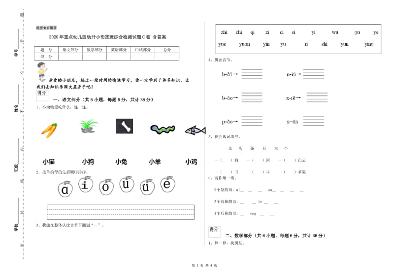 2020年重点幼儿园幼升小衔接班综合检测试题C卷 含答案.doc_第1页