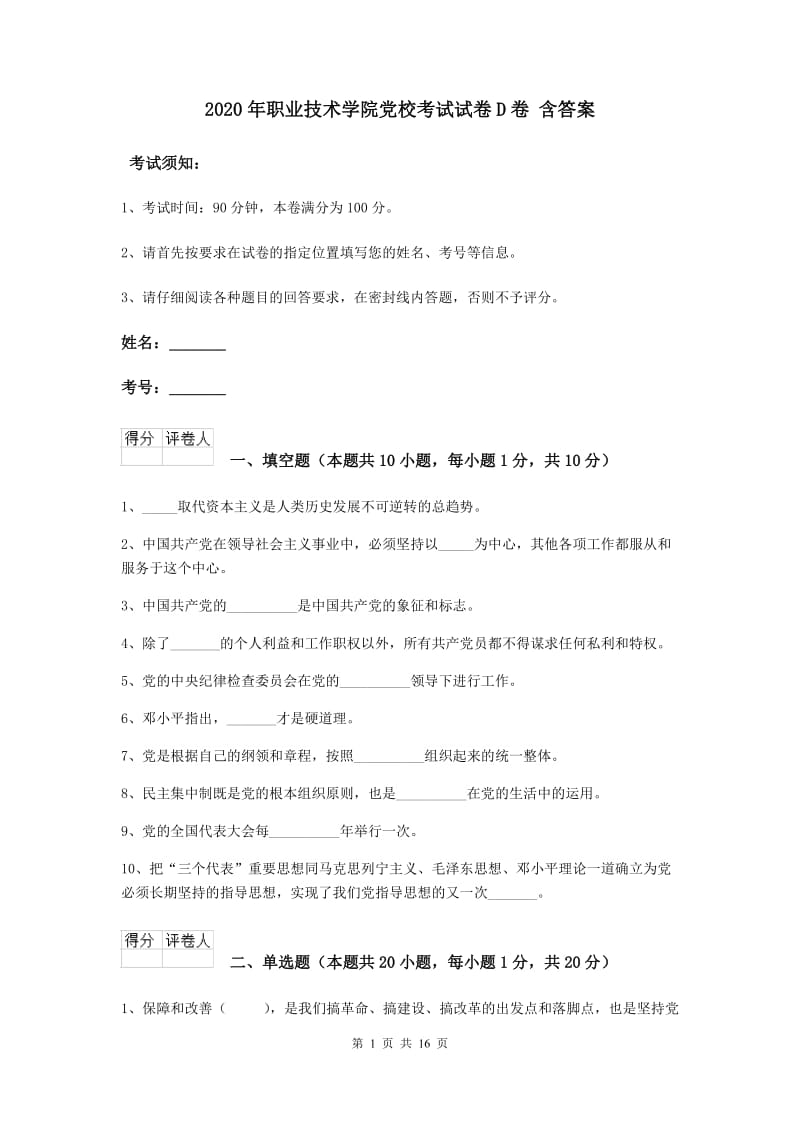 2020年职业技术学院党校考试试卷D卷 含答案.doc_第1页