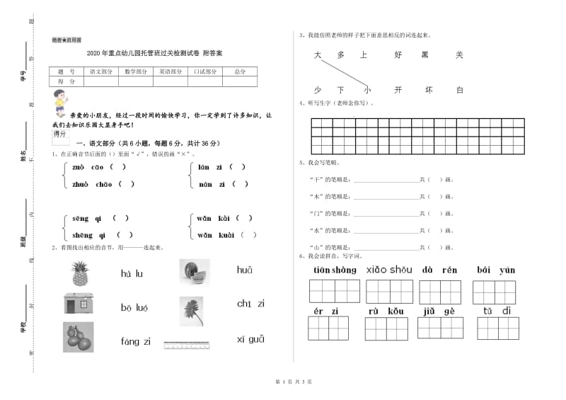 2020年重点幼儿园托管班过关检测试卷 附答案.doc_第1页