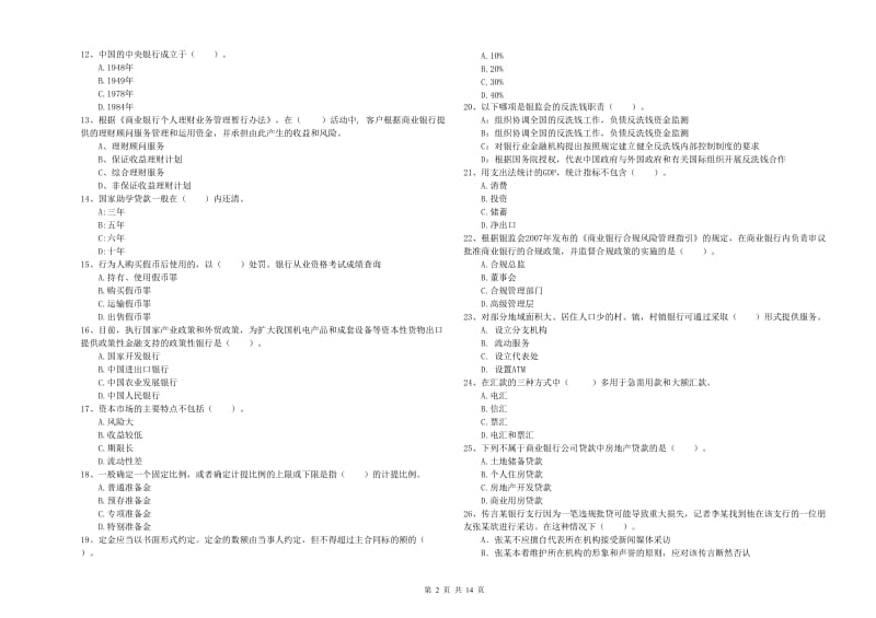 初级银行从业考试《银行业法律法规与综合能力》模拟试卷B卷 附答案.doc_第2页