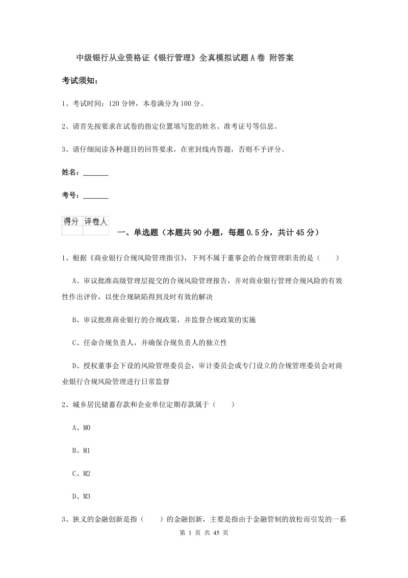 中级银行从业资格证《银行管理》全真模拟试题A卷 附答案.doc_第1页